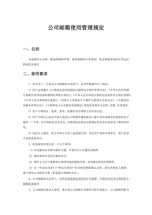 企业邮箱管理制度及流程.docx