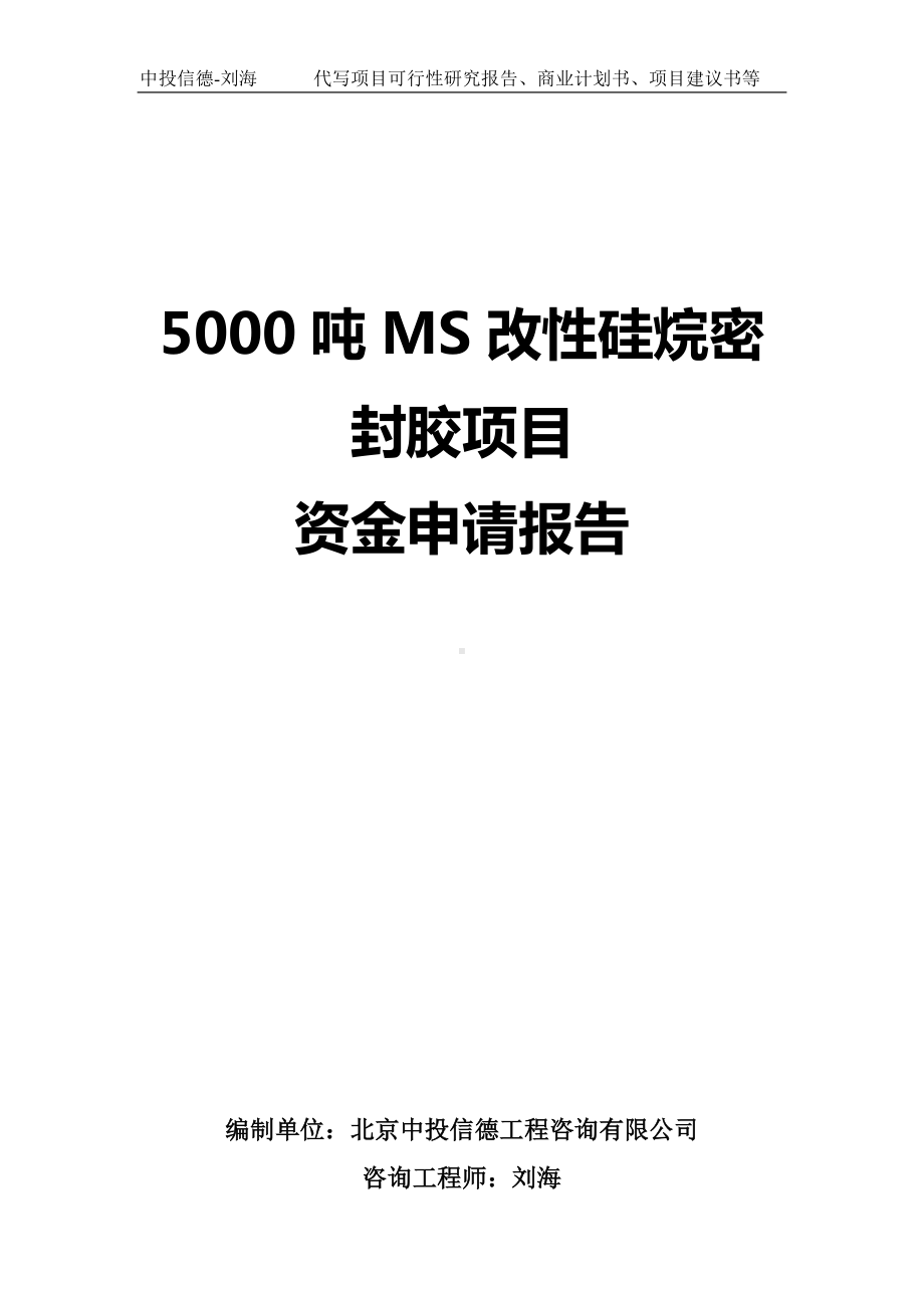 5000吨MS改性硅烷密封胶项目资金申请报告写作模板.doc_第1页