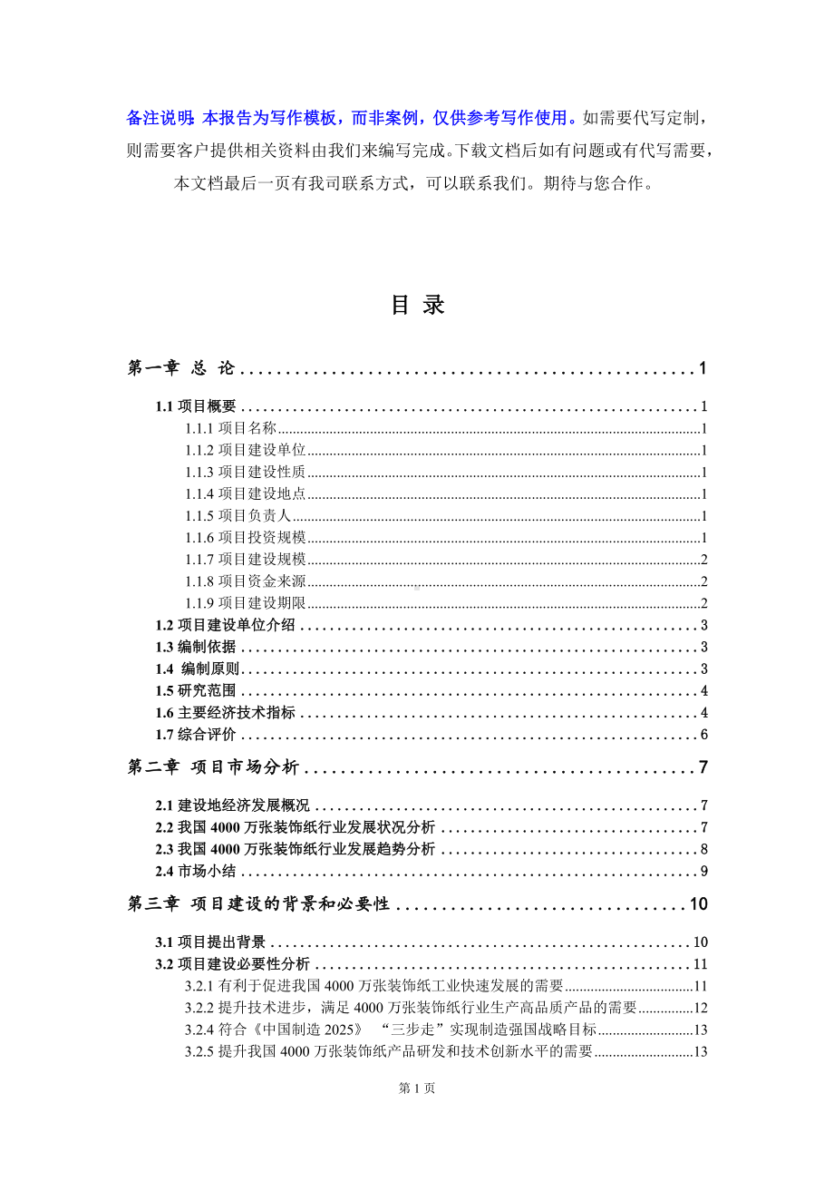 4000万张装饰纸项目资金申请报告写作模板.doc_第2页