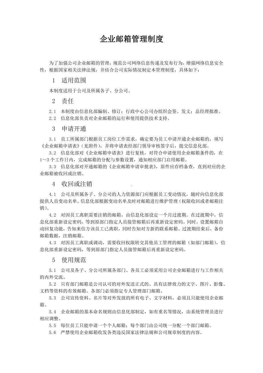 企业邮箱管理制度.doc_第1页