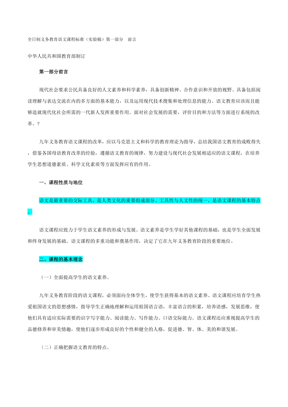 全日制义务教育语文课程标准实验稿.docx_第1页