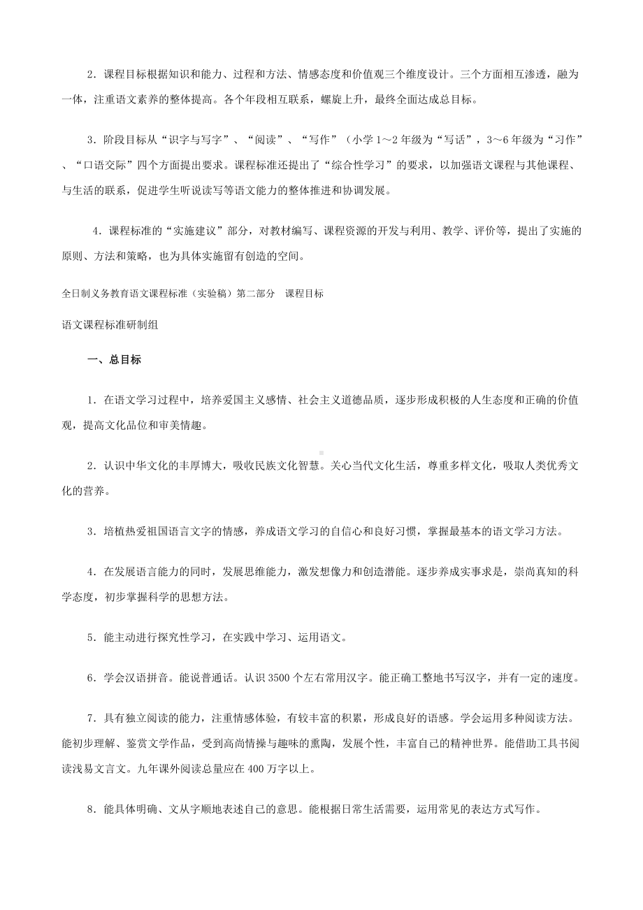 全日制义务教育语文课程标准实验稿.docx_第3页