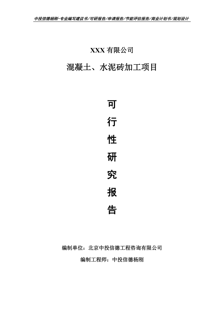 混凝土、水泥砖加工项目可行性研究报告申请建议书.doc_第1页