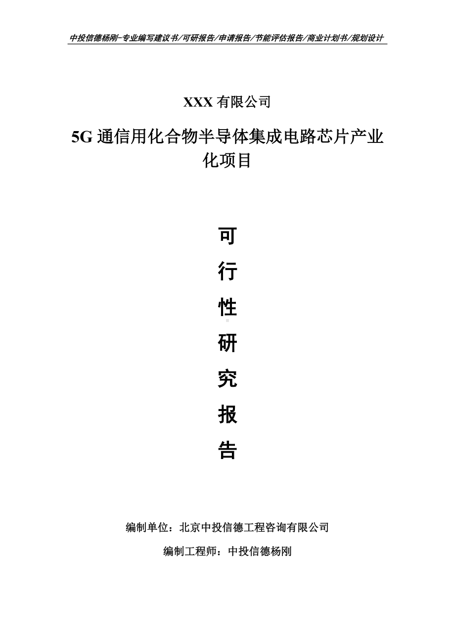 5G通信用化合物半导体集成电路芯片产业化可行性研究报告.doc_第1页