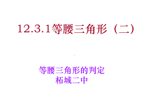 等腰三角形(二)课件 .ppt