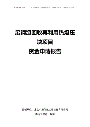 废钢渣回收再利用热熔压块项目资金申请报告写作模板.doc