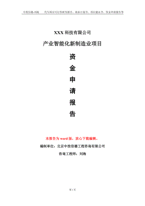 产业智能化新制造业项目资金申请报告模板定制代写.doc