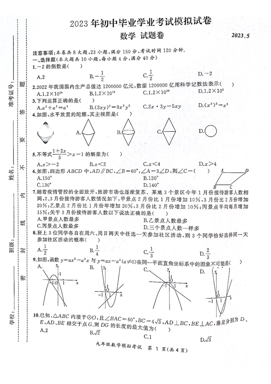 安徽合肥瑶海区2023届九年级中考二模数学试卷+答案.pdf_第1页