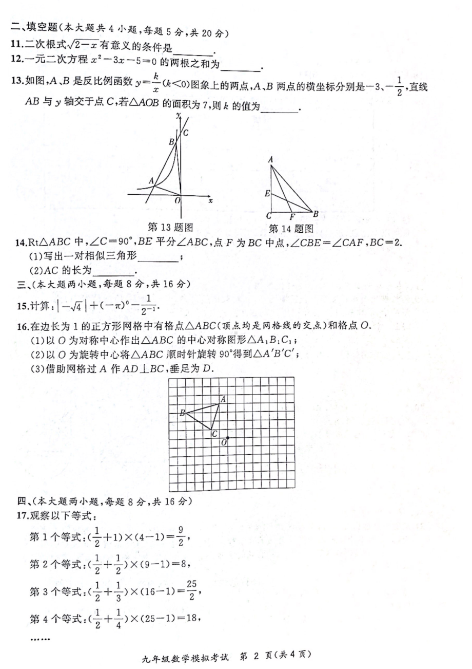 安徽合肥瑶海区2023届九年级中考二模数学试卷+答案.pdf_第2页