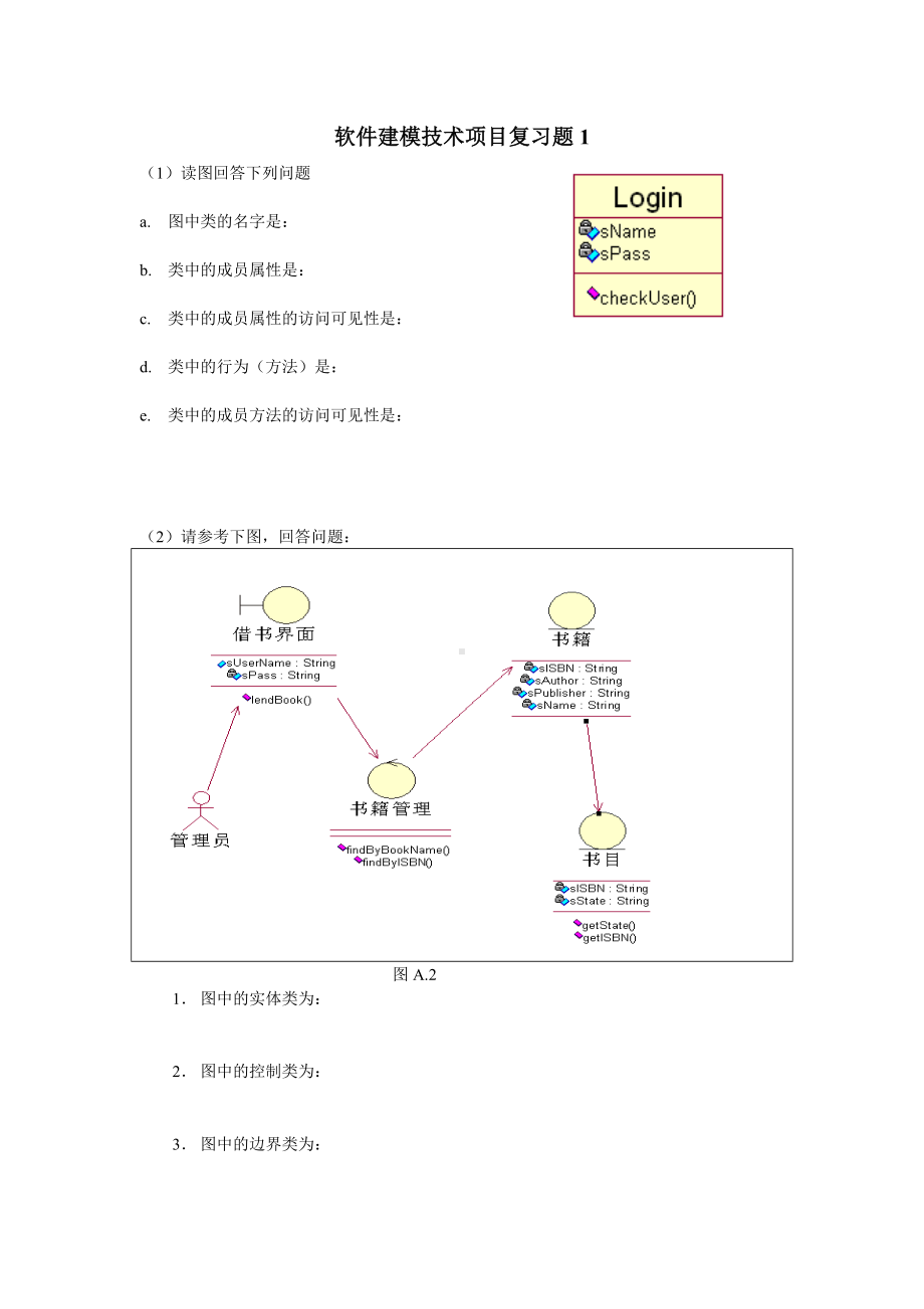 软件建模技术项目复习题一.doc_第1页