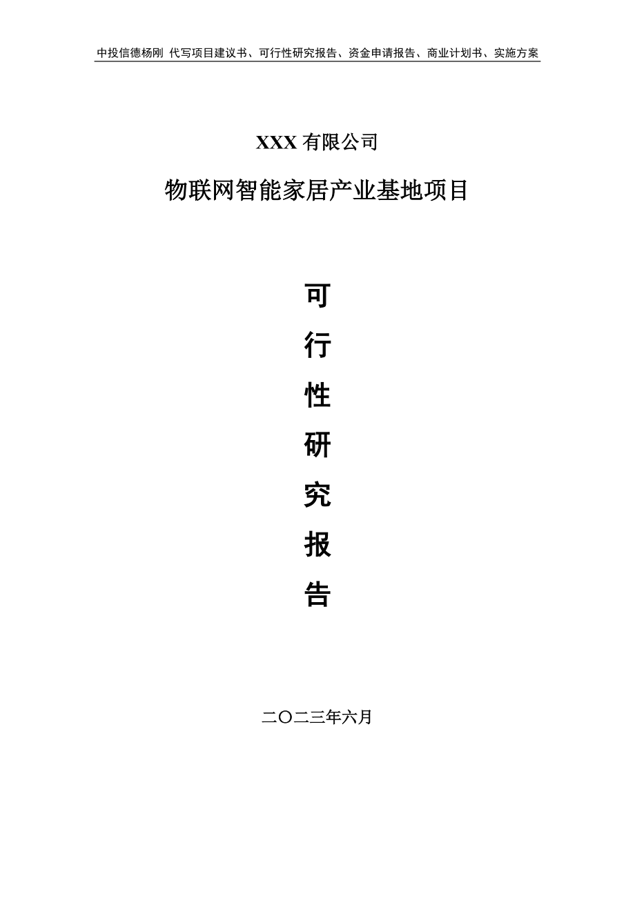 物联网智能家居产业基地项目可行性研究报告建议书.doc_第1页