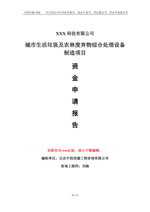 城市生活垃圾及农林废弃物综合处理设备制造项目资金申请报告模板定制代写.doc