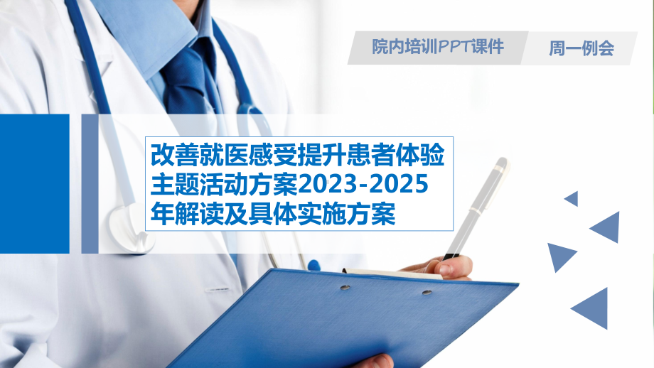 院内培训PPT课件改善就医感受提升患者体验主题活动方案2023-2025年解读及具体实施方案.pptx_第1页