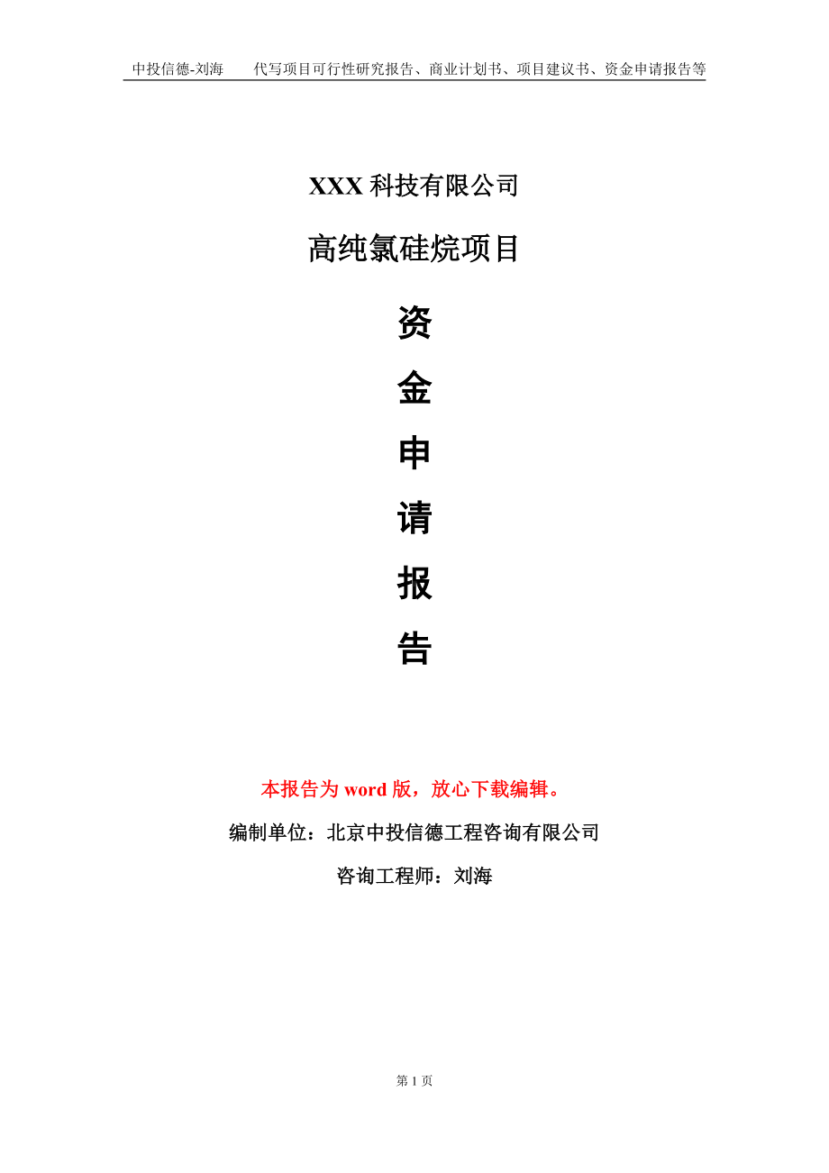 高纯氯硅烷项目资金申请报告模板定制代写.doc_第1页