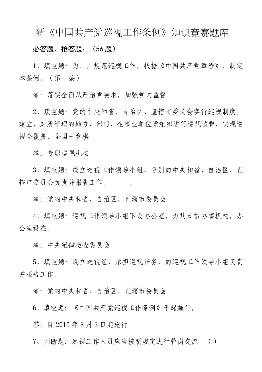 新《中国共产党巡视工作条例》知识竞赛题库.doc_第1页