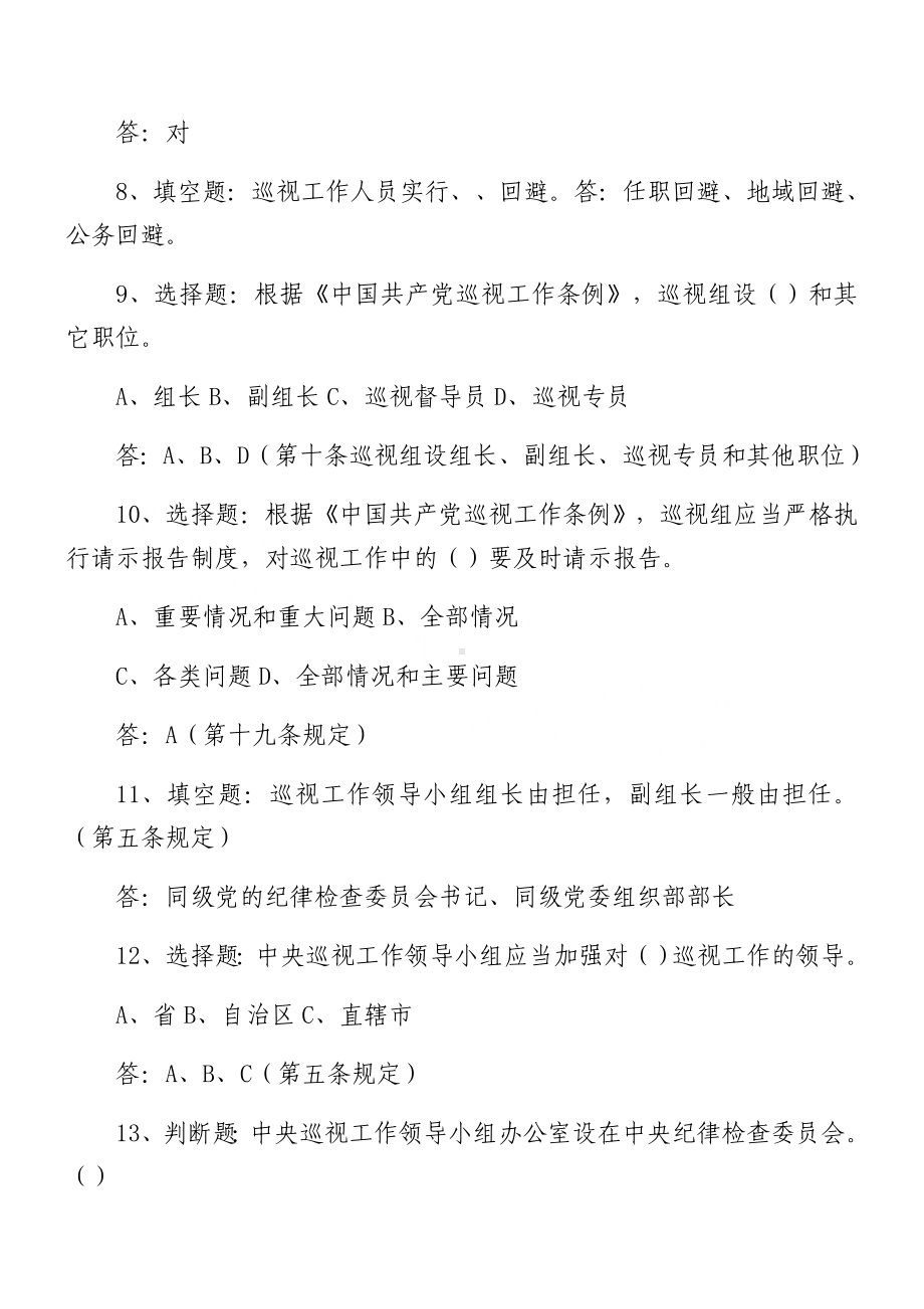 新《中国共产党巡视工作条例》知识竞赛题库.doc_第2页