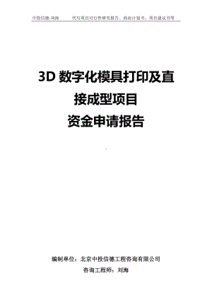 3D数字化模具打印及直接成型项目资金申请报告写作模板.doc