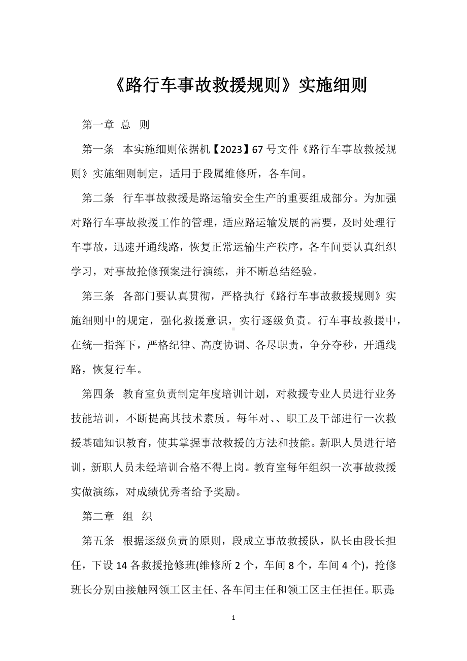 《路行车事故救援规则》实施细则模板范本.docx_第1页