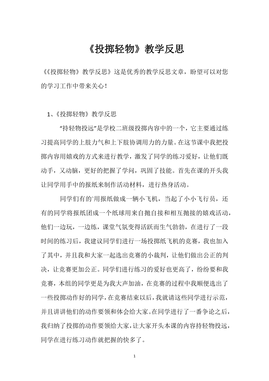 《投掷轻物》教学反思模板范本.docx_第1页