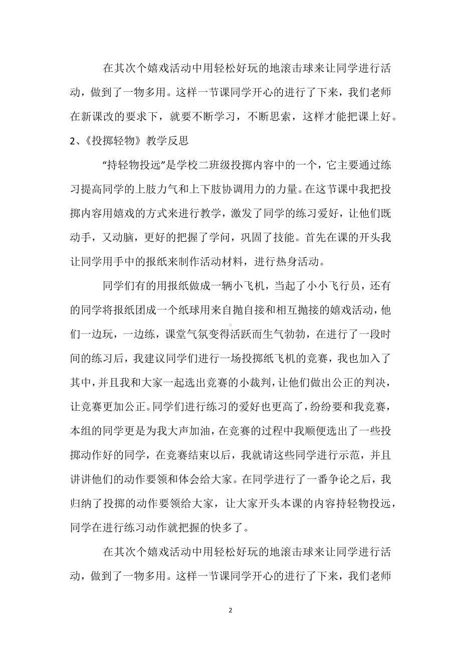 《投掷轻物》教学反思模板范本.docx_第2页