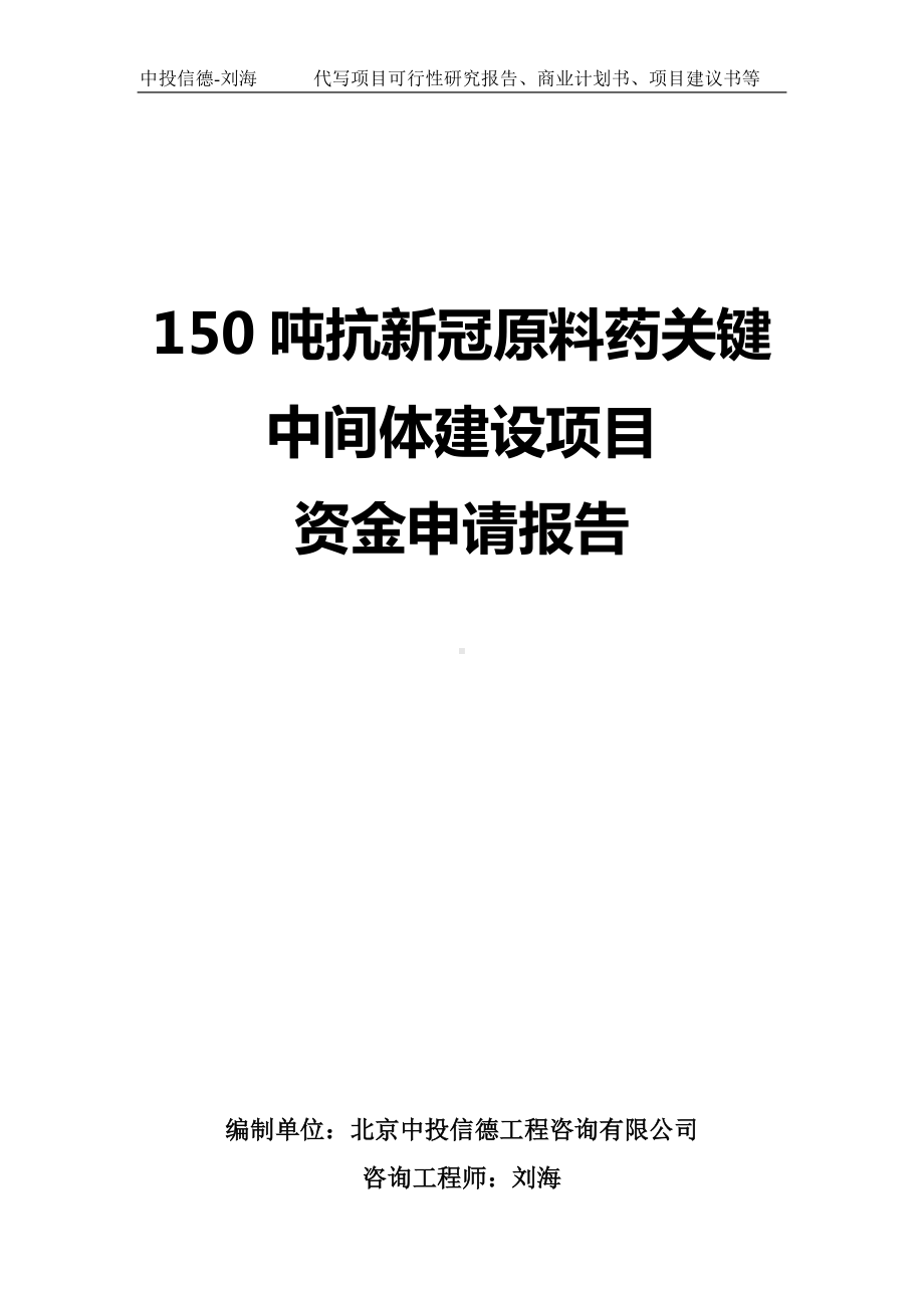 150吨抗新冠原料药关键中间体建设项目资金申请报告写作模板.doc_第1页