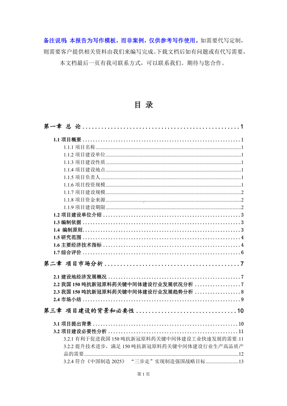 150吨抗新冠原料药关键中间体建设项目资金申请报告写作模板.doc_第2页