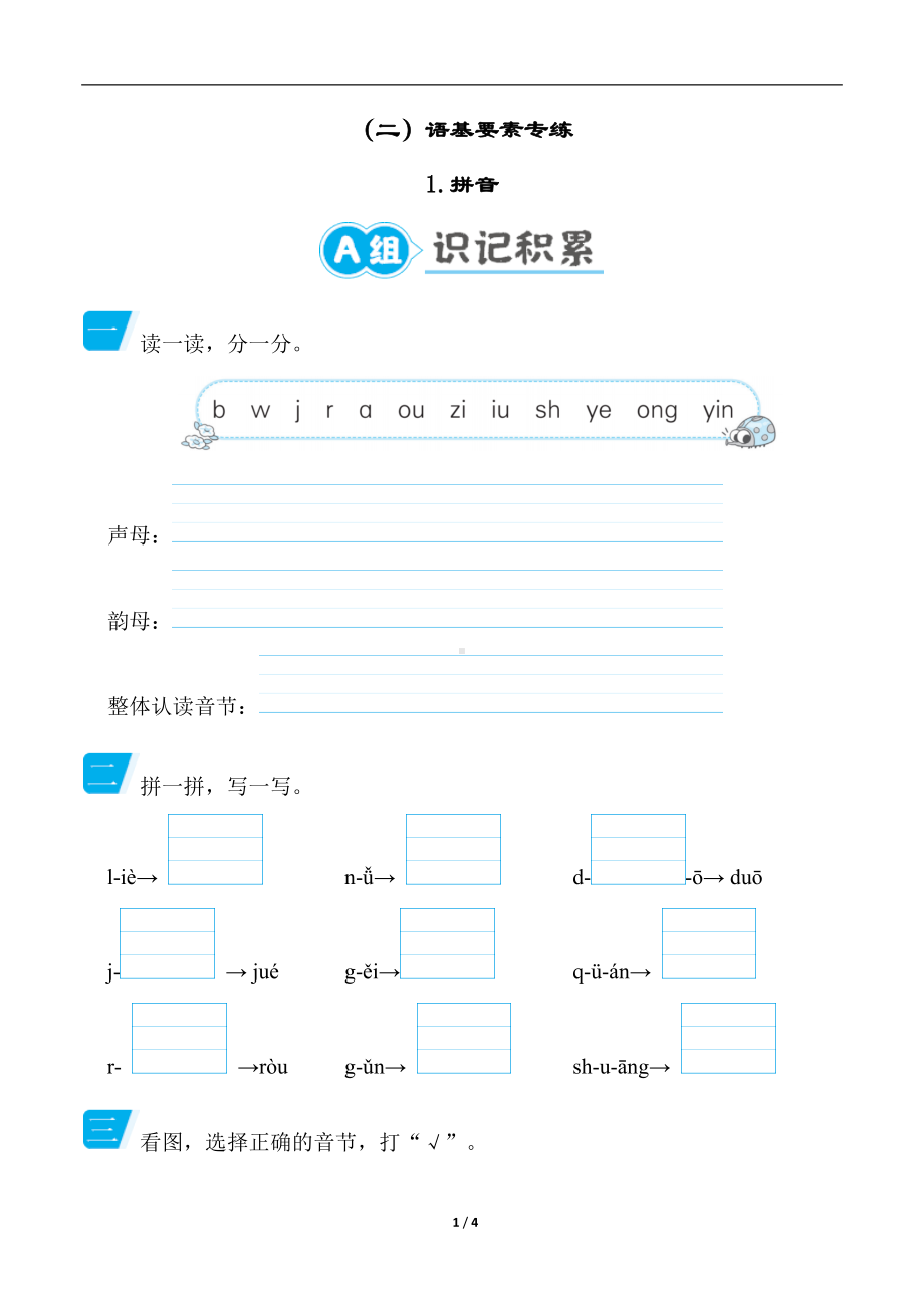 部编版语文一年级上册 语基要素专练-拼音.docx_第1页