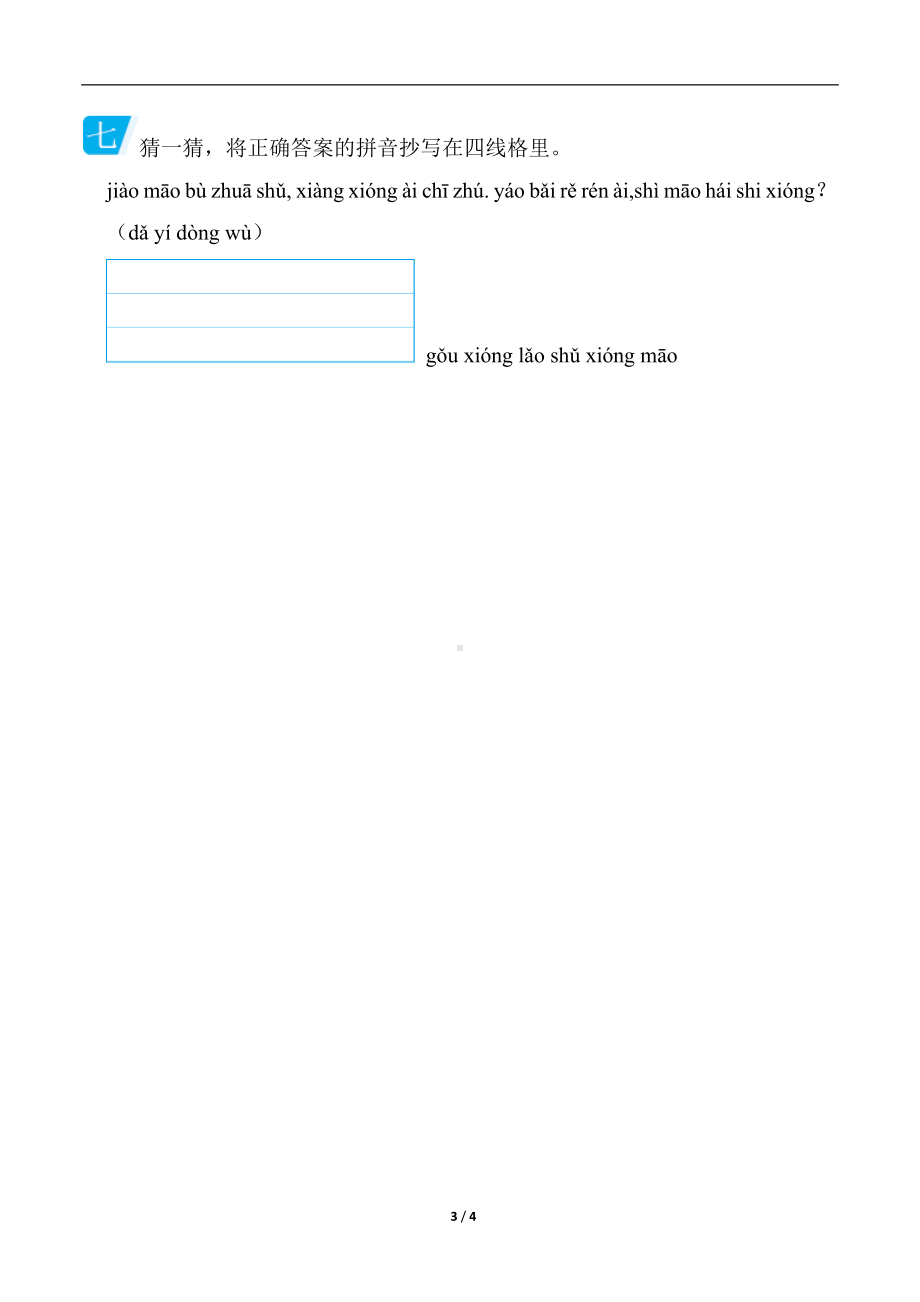 部编版语文一年级上册 语基要素专练-拼音.docx_第3页