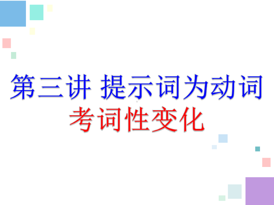 高考英语二轮 语法填空第三讲 提示词为动词 考词性转换课件（共14张ppt）.ppt_第2页