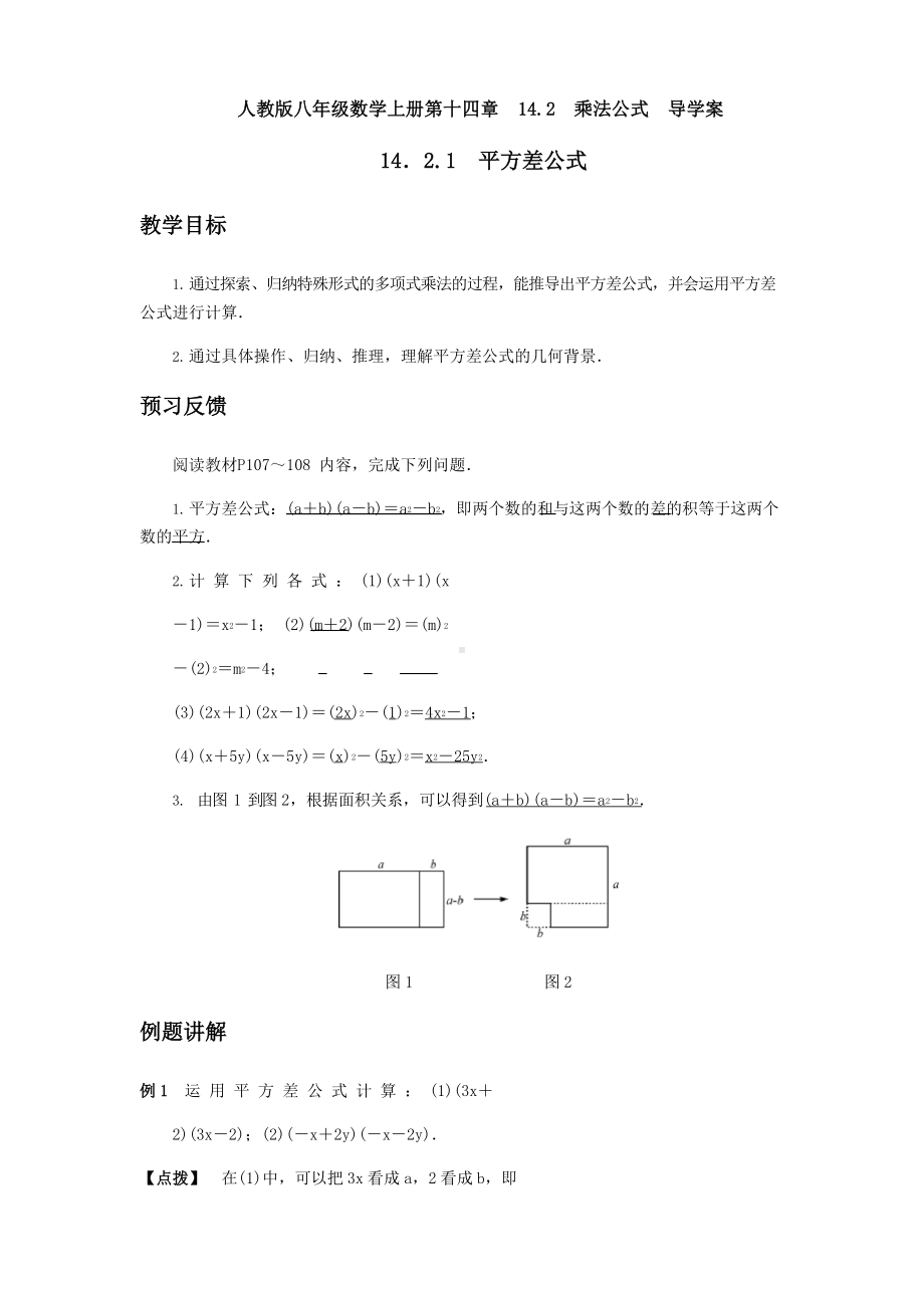 人教版八年级数学上册第十四章14.2乘法公式 导学案.docx_第1页