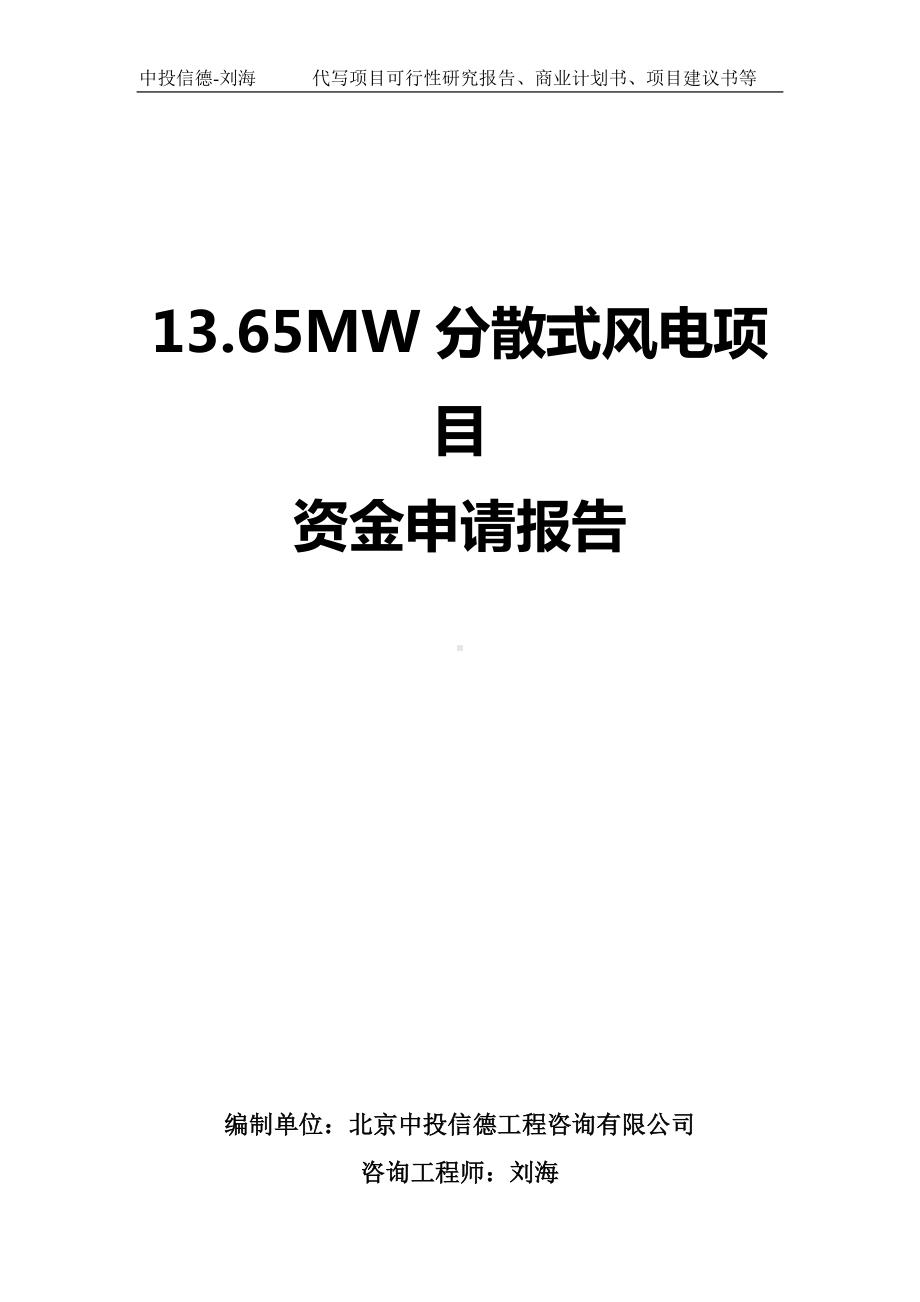 13.65MW分散式风电项目资金申请报告写作模板.doc_第1页