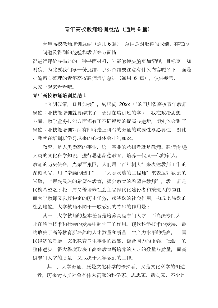 青年高校教师培训总结（通用6篇）.docx_第1页