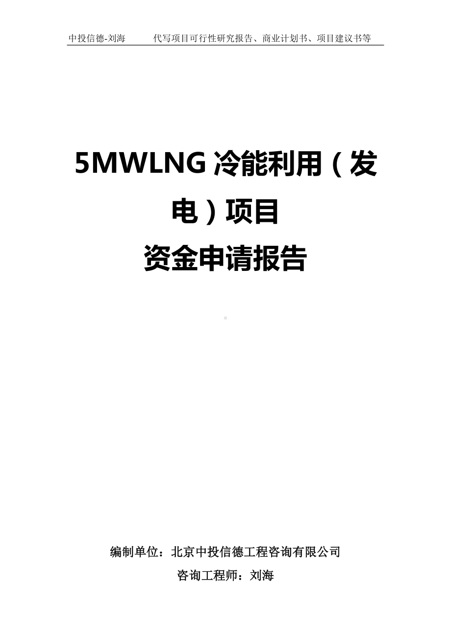 5MWLNG冷能利用（发电）项目资金申请报告写作模板.doc_第1页