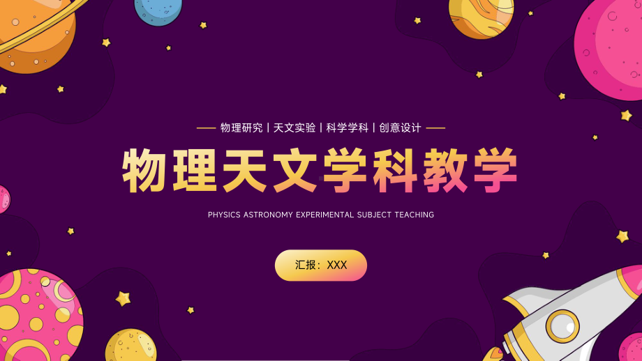 物理实验天文研究学科教育教学PPT.pptx_第1页