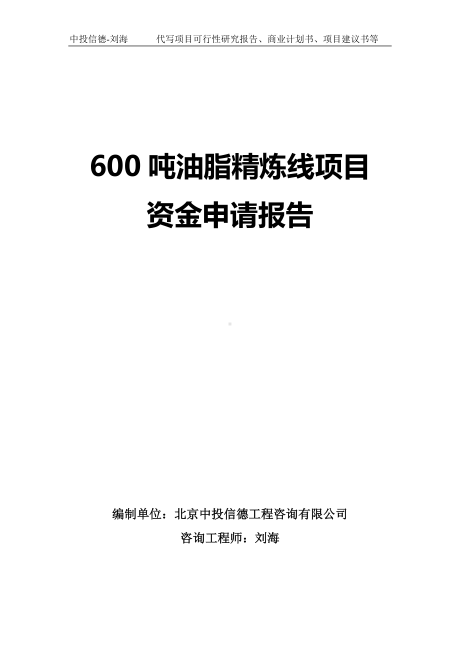 600吨油脂精炼线项目资金申请报告写作模板.doc_第1页