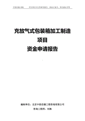 充放气式包装箱加工制造项目资金申请报告写作模板.doc