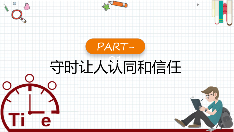 做个守时的孩子卡通风中小学生做个守时的孩子主题班会动态课件.pptx_第3页