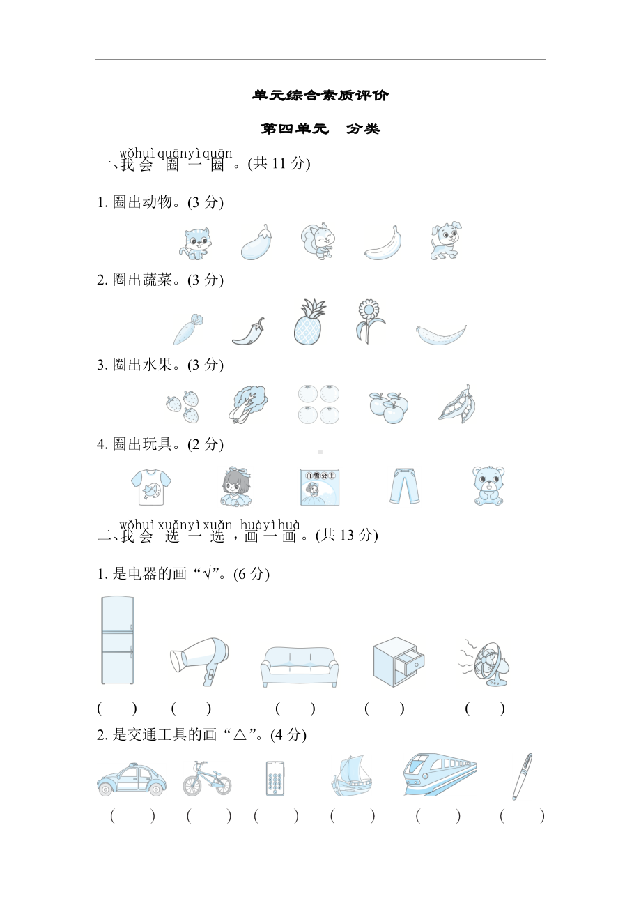 第四单元　分类单元测试卷 北师大版数学一年级上册.docx_第1页