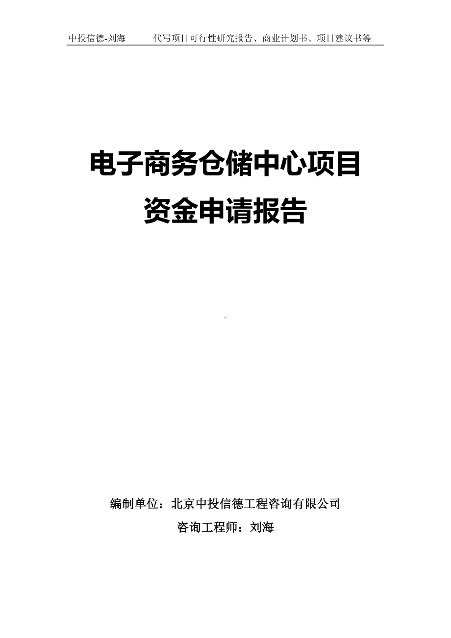 电子商务仓储中心项目资金申请报告写作模板.doc_第1页