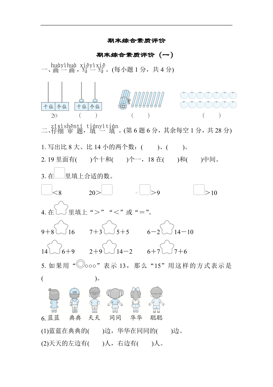 期末综合素质评价（一）北师大版数学一年级上册.docx_第1页