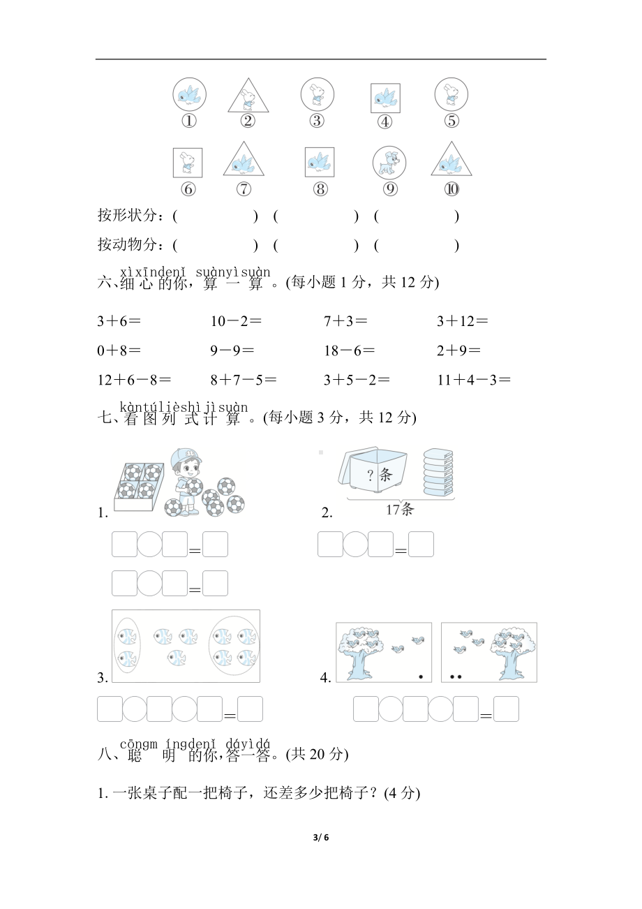 期末综合素质评价（一）北师大版数学一年级上册.docx_第3页