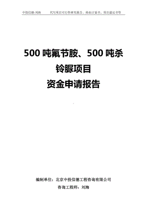 500吨氟节胺、500吨杀铃脲项目资金申请报告写作模板.doc