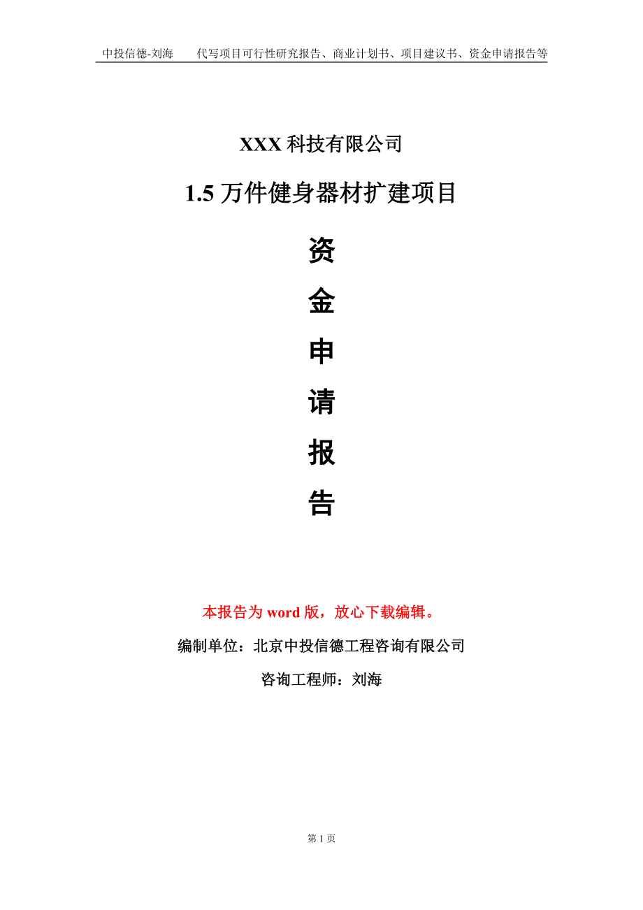 1.5万件健身器材扩建项目资金申请报告模板定制代写.doc_第1页