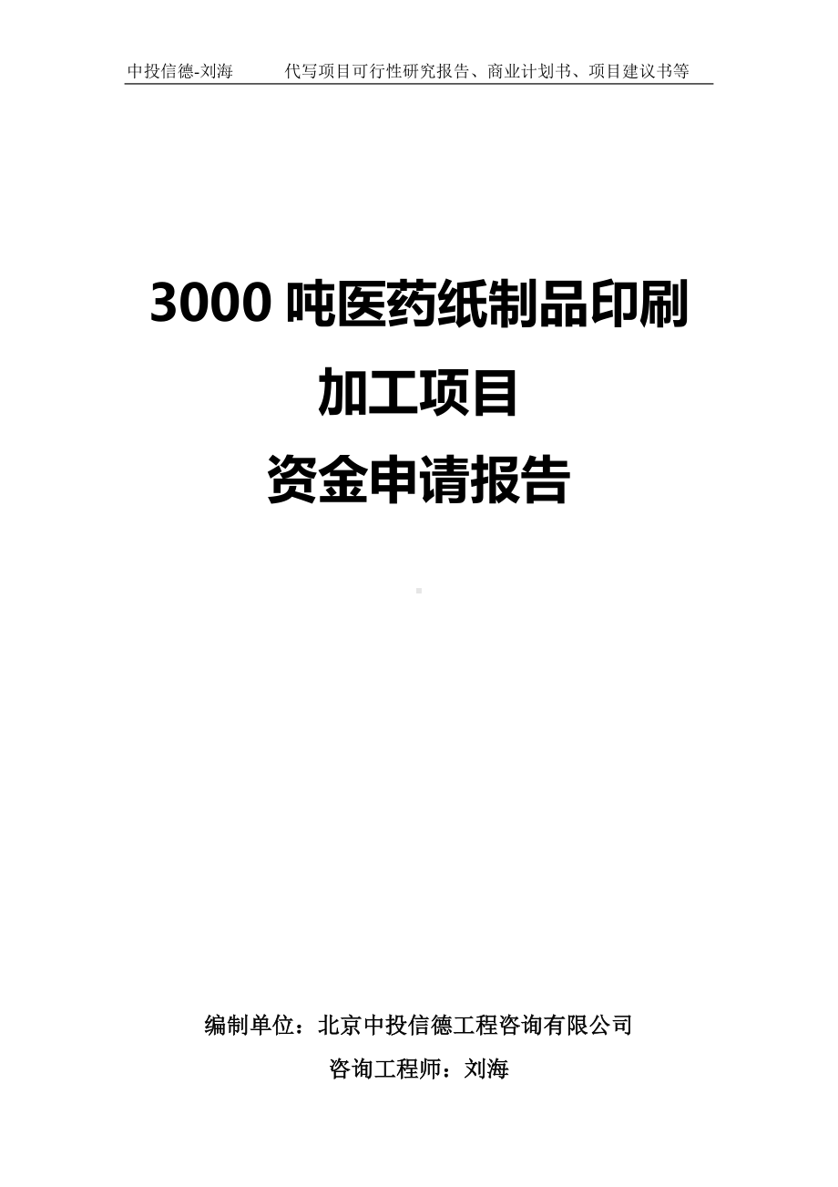 3000吨医药纸制品印刷加工项目资金申请报告写作模板.doc_第1页