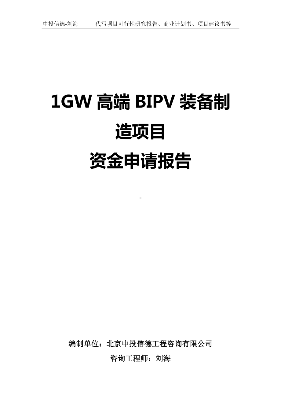 1GW高端BIPV装备制造项目资金申请报告写作模板.doc_第1页