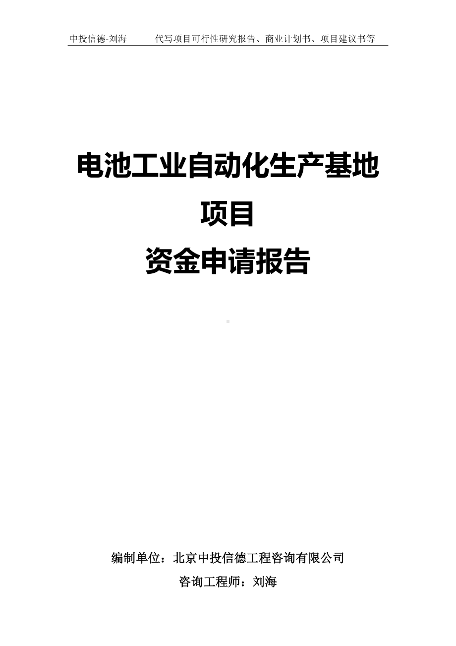 电池工业自动化生产基地项目资金申请报告写作模板.doc_第1页