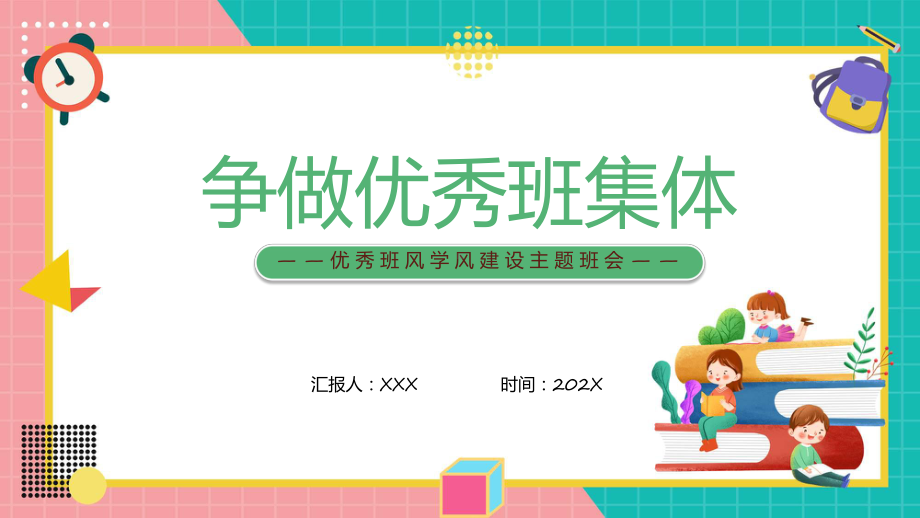 争做优秀班集体黑板优秀班风学风建设主题班会动态课件.pptx_第1页