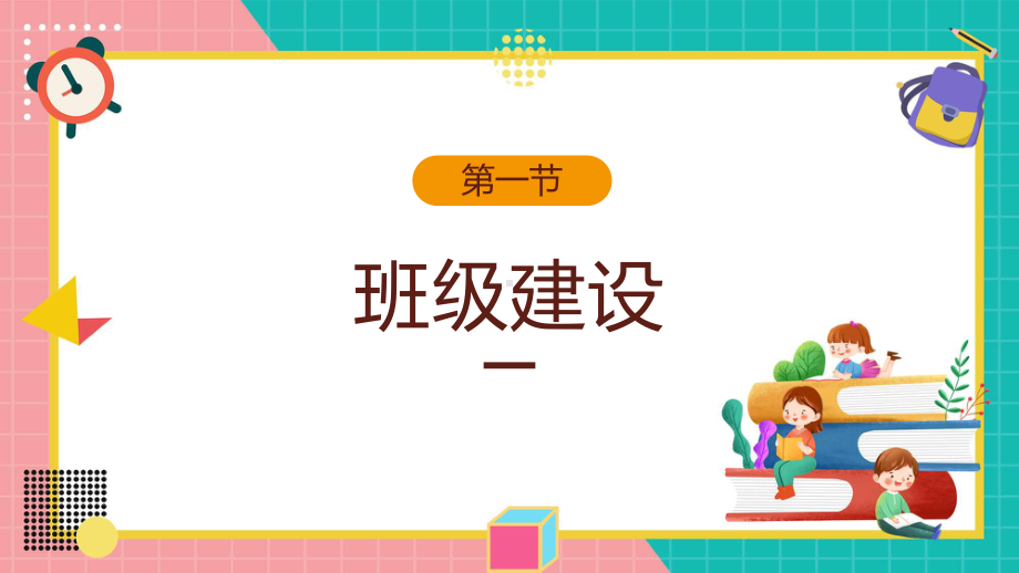 争做优秀班集体黑板优秀班风学风建设主题班会动态课件.pptx_第3页