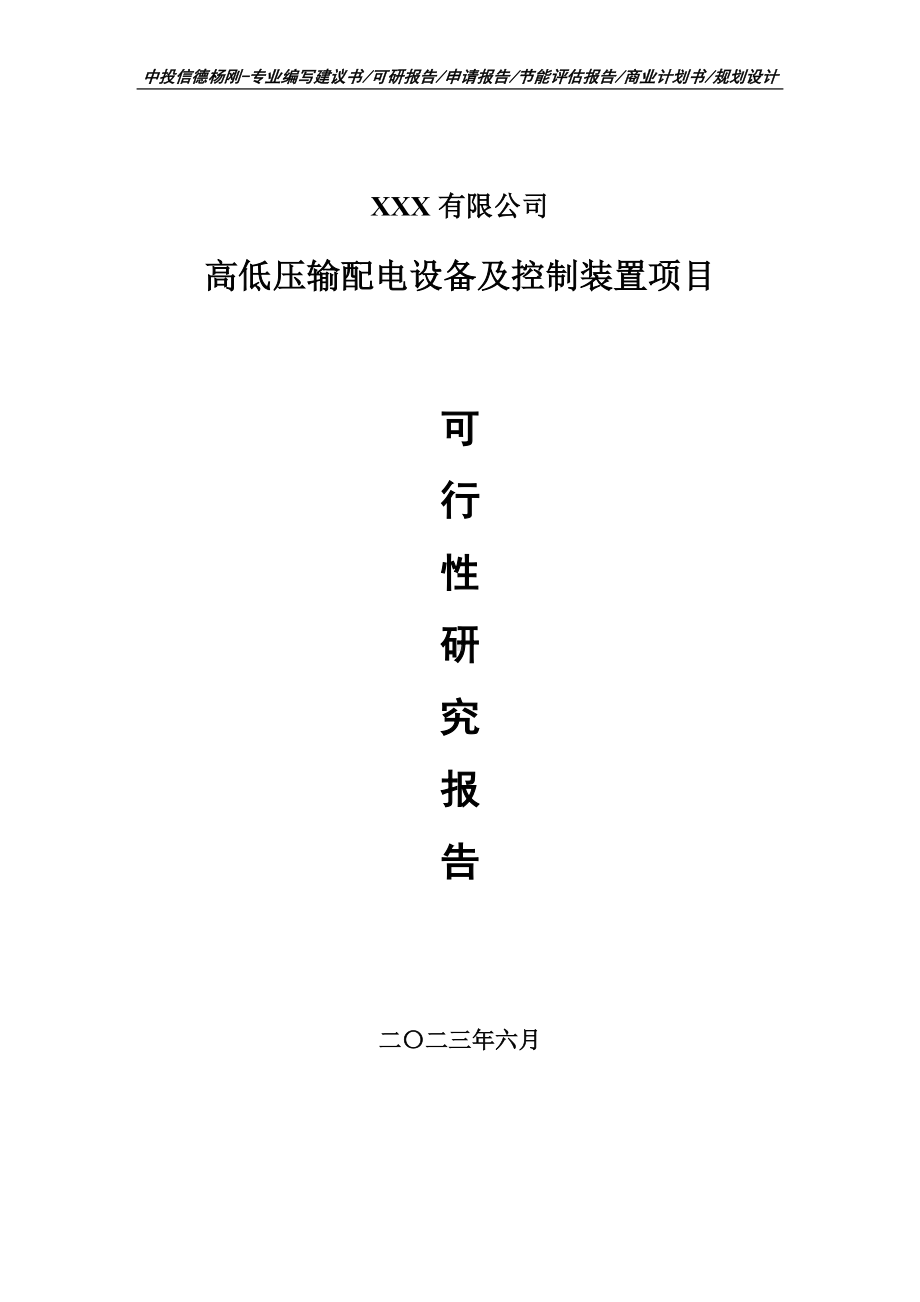 高低压输配电设备及控制装置项目可行性研究报告建议书.doc_第1页