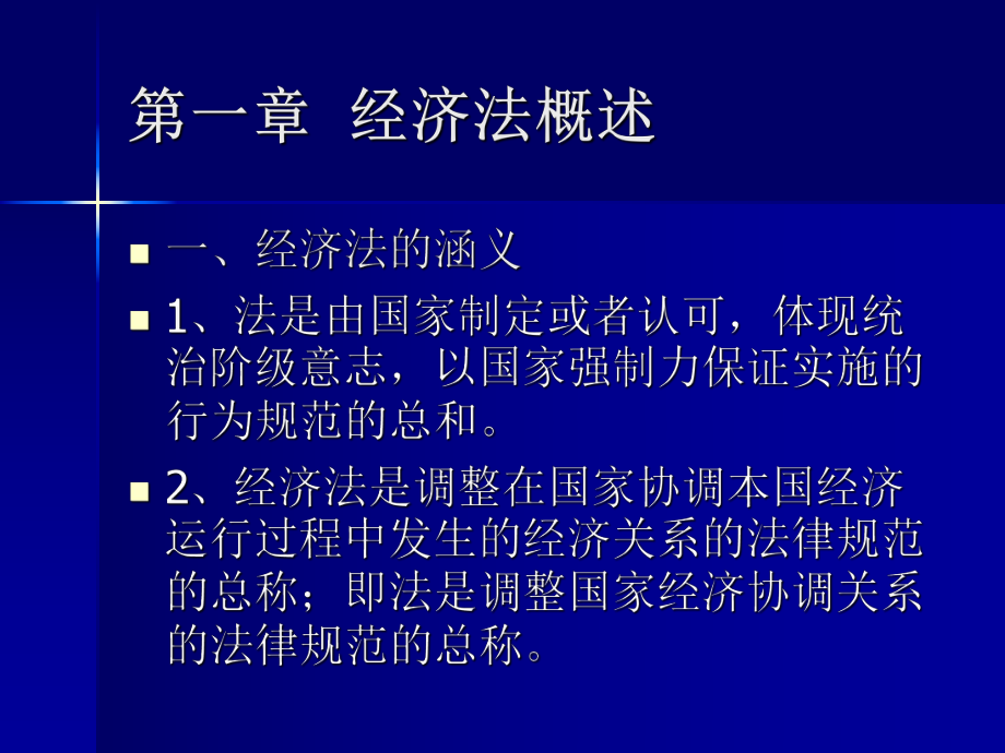 第一章经济法概述 .ppt_第1页